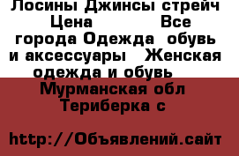 Лосины Джинсы стрейч › Цена ­ 1 850 - Все города Одежда, обувь и аксессуары » Женская одежда и обувь   . Мурманская обл.,Териберка с.